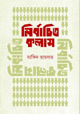 নির্বাচিত কলাম image