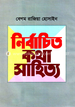নির্বাচিত কথা সাহিত্য