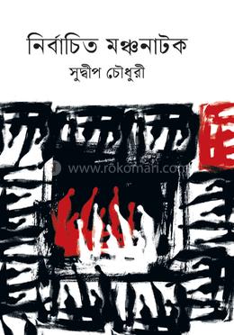 নির্বাচিত মঞ্চনাটক
