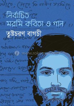 নির্বাচিত মরমি কবিতা ও গান