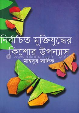 নির্বাচিত মুক্তিযুদ্ধের কিশোর উপন্যাস