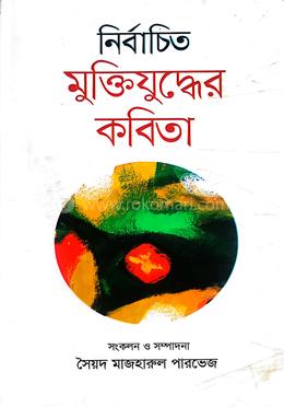 নির্বাচিত মুক্তিযুদ্ধের কবিতা
