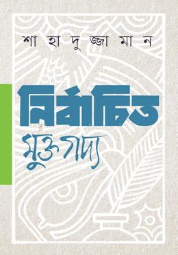 নির্বাচিত মুক্তগদ্য 