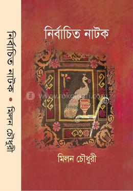 নির্বাচিত নাটক