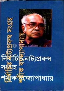 নির্বাচিত নাট্য প্রবন্ধ সংগ্রহ