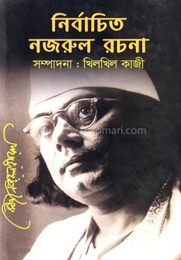নির্বাচিত নজরুলের রচনা image