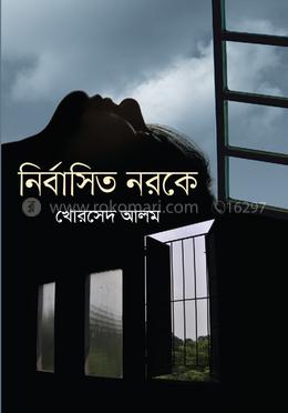 নির্বাসিত নরকে