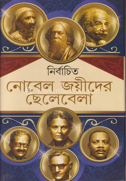 নির্বাচিত নোবেল জয়ীদের ছেলেবেলা image
