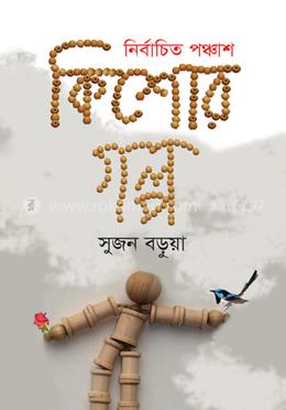 নির্বাচিত পঞ্চাশ কিশোর গল্প image