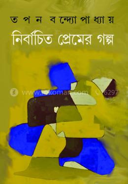 নির্বাচিত প্রেমের গল্প 