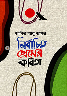 নির্বাচিত প্রেমের কবিতা image