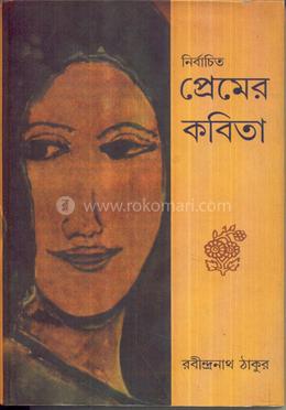 নির্বাচিত প্রেমের কবিতা