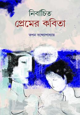 নির্বাচিত প্রেমের কবিতা - তপন বন্দ্যোপাধ্যায়