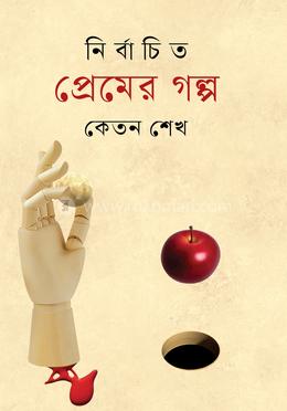 নির্বাচিত প্রেমের গল্প image