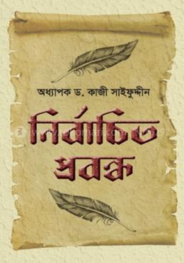নির্বাচিত প্রবন্ধ