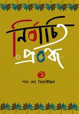 নির্বাচিত প্রবন্ধ-১ 