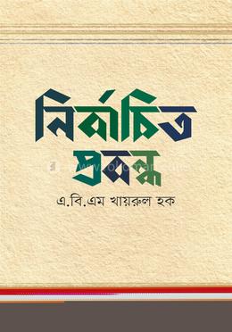 নির্বাচিত প্রবন্ধ image