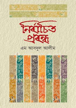 নির্বাচিত প্রবন্ধ  