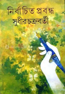নির্বাচিত প্রবন্ধ