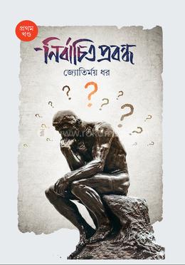 নির্বাচিত প্রবন্ধ (প্রথম খণ্ড) image