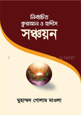 নির্বাচিত কুরআন ও হাদীস সঞ্চয়ন