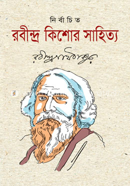 নির্বাচিত রবীন্দ্র কিশোর সাহিত্য