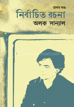নির্বাচিত রচনা :প্রথম খন্ড image