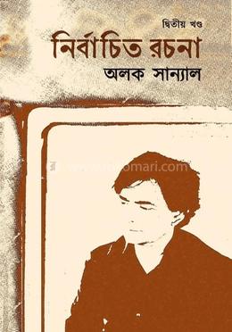নির্বাচিত রচনা :দ্বিতীয় খণ্ড