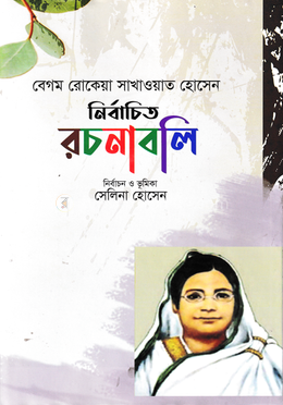 নির্বাচিত রচনাবলি