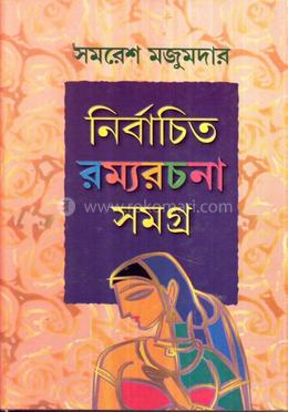 নির্বাচিত রম্যরচনা সমগ্র