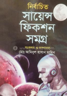 নির্বাচিত সায়েন্স ফিকশন সমগ্র 