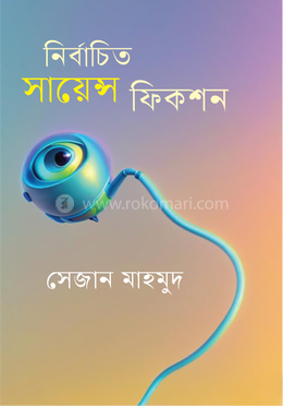 নির্বাচিত সায়েন্সফিকশন image