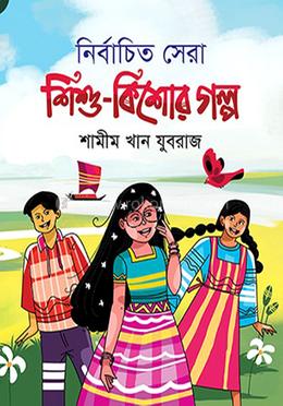নির্বাচিত সেরা শিশু-কিশোর গল্প