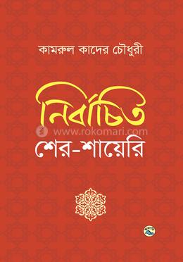 নির্বাচিত শের-শায়েরি