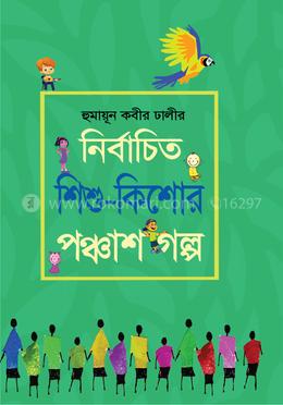 নির্বাচিত শিশু-কিশোর পঞ্চাশ গল্প