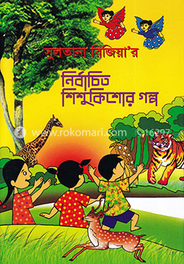 নির্বাচিত শিশুকিশোর গল্প image