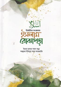 নির্বাচিত সংকলন ইসলাম বোঝাপড়া image