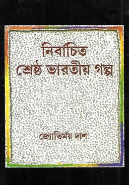 নির্বাচিত শ্রেষ্ঠ ভারতীয় গল্প