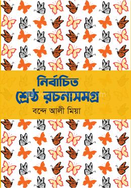 নির্বাচিত শ্রেষ্ঠ রচনাসমগ্র image