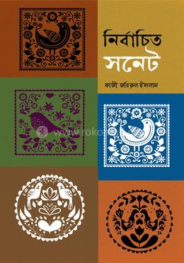 নির্বাচিত সনেট image