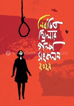 নির্বাচিত থ্রিলার গল্প সংকলন ২০২২