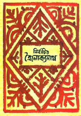 নির্বাচিত ত্রৈলোক্যনাথ