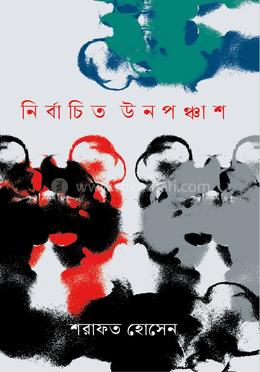 নির্বাচিত উনপঞ্চাশ image