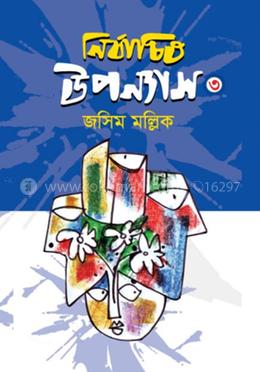 নির্বাচিত উপন্যাস-৩