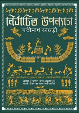 নির্বাচিত উপন্যাস 