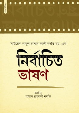 নির্বাচিত ভাষণ image