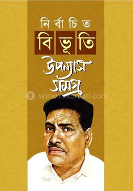 নির্বাচিত বিভূতি উপন্যাস সমগ্র image