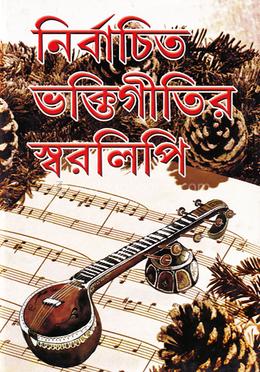 নির্বাচিত ভক্তিগীতির স্বরলিপি