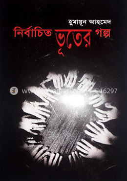 নির্বাচিত ভূতের গল্প 