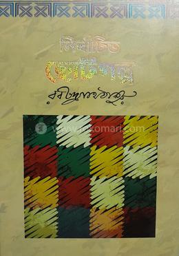 নির্বাচিত ছোটগল্প   